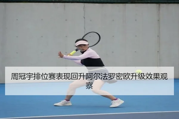 周冠宇排位赛表现回升阿尔法罗密欧升级效果观察